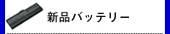 パソコン バッテリー